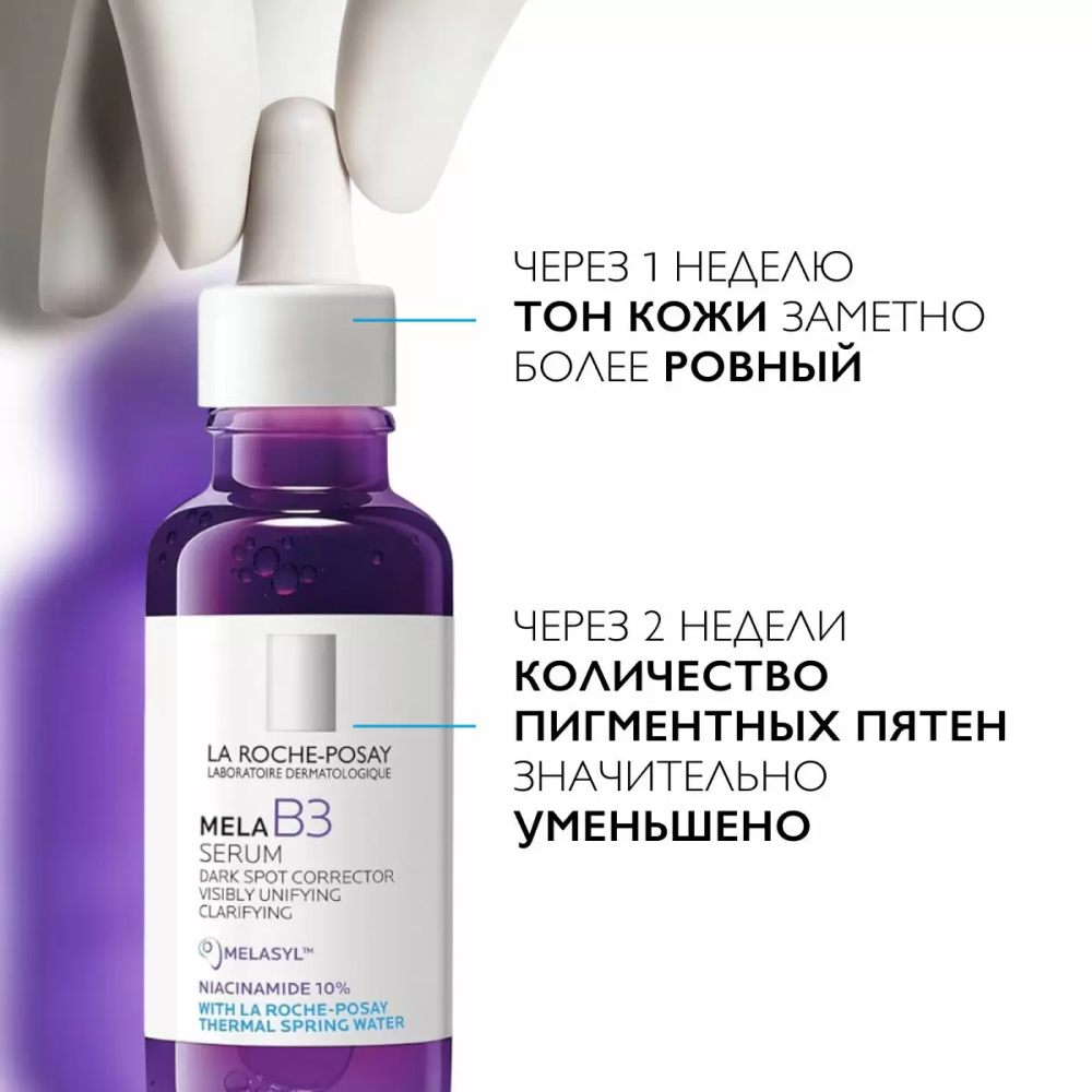 La Roche-Posay Mela B3 Serum Концентрированная сыворотка против всех видов пигментации, 30 мл