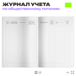 Журнал учета Входного контроля пищевых продуктов продовольственного сырья для общепита, кафе, столовой, А4, 56 страниц, Докс Принт