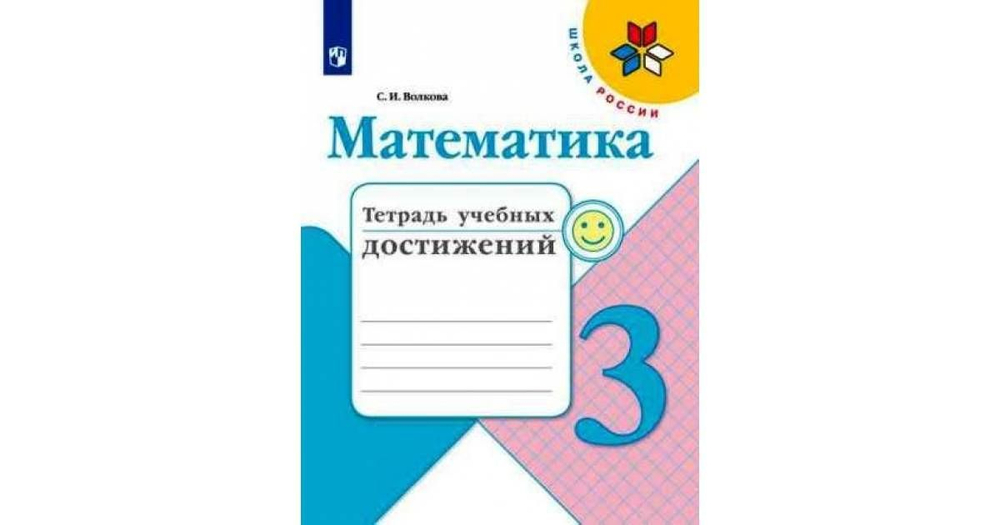 С.И.Волкова. Математика. Тетрадь учебных достижений. 3 класс. Школа России
