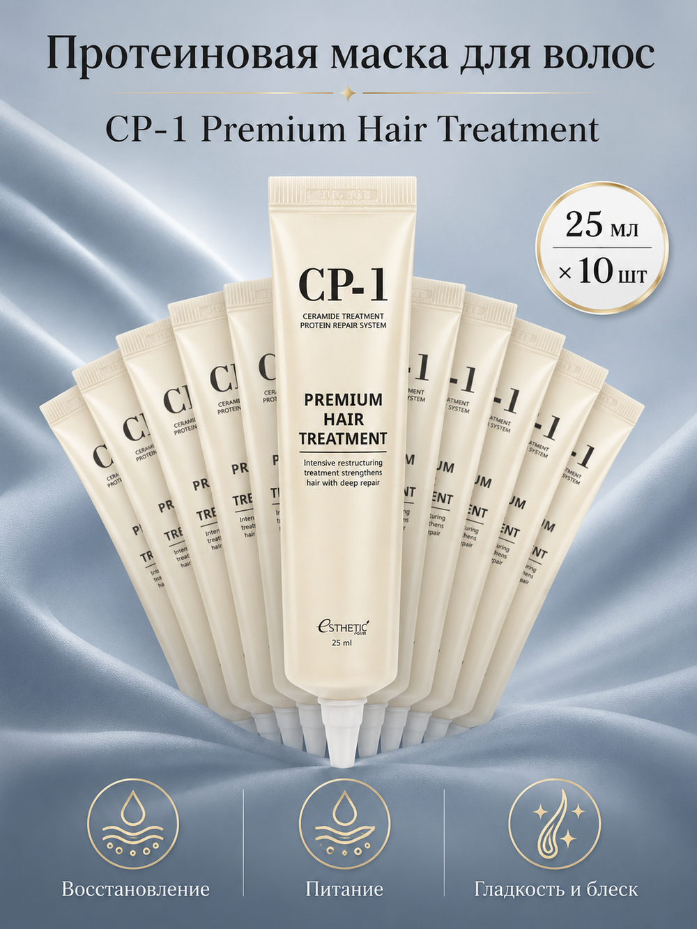 [ESTHETIC HOUSE] НАБОР Маска для волос ПРОТЕИНОВАЯ CP-1 Premium Hair Treatment, 25мл*10шт