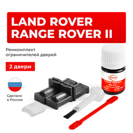 Ремкомплект ограничителей дверей Land Rover RANGE ROVER (II) P38A (2 двери, тип 31) 1994-2002