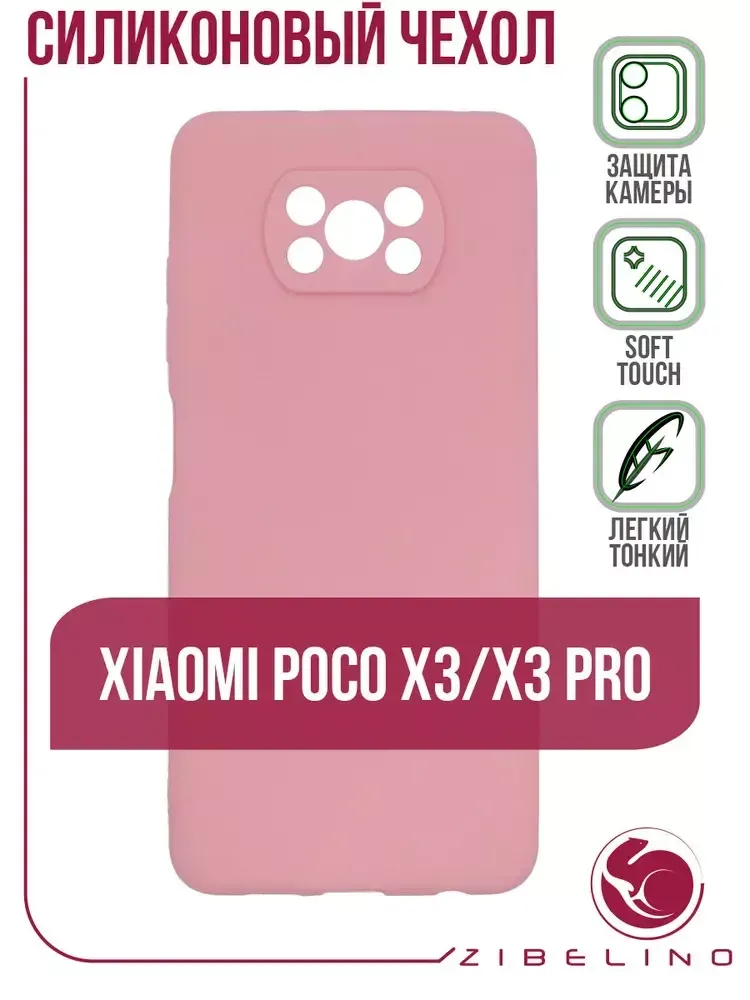 Накладка Xiaomi Poco X3 силикон матовый Pink Zibelino