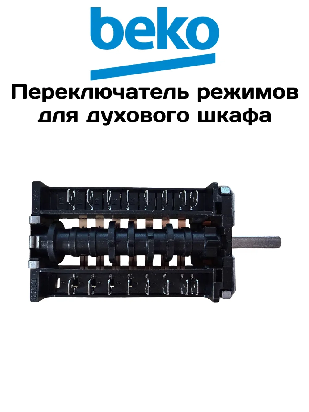 Мультифункциональный коммутатор 263900018 Beko (263900054)