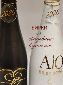 Бирки жетоны для украшения свадебных бутылок