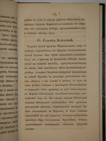 "О соборах, бывших в России со времени введения в ней христианства до царствования Иоанна IV Васильевича". Николай Петрович Турчанинов. 1829г.