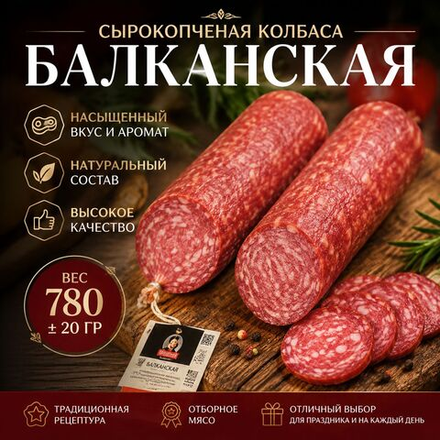 Сырокопченая колбаса Балканская