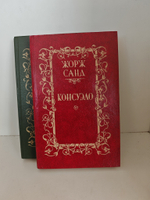 Консуэло (комплект из 2 книг)