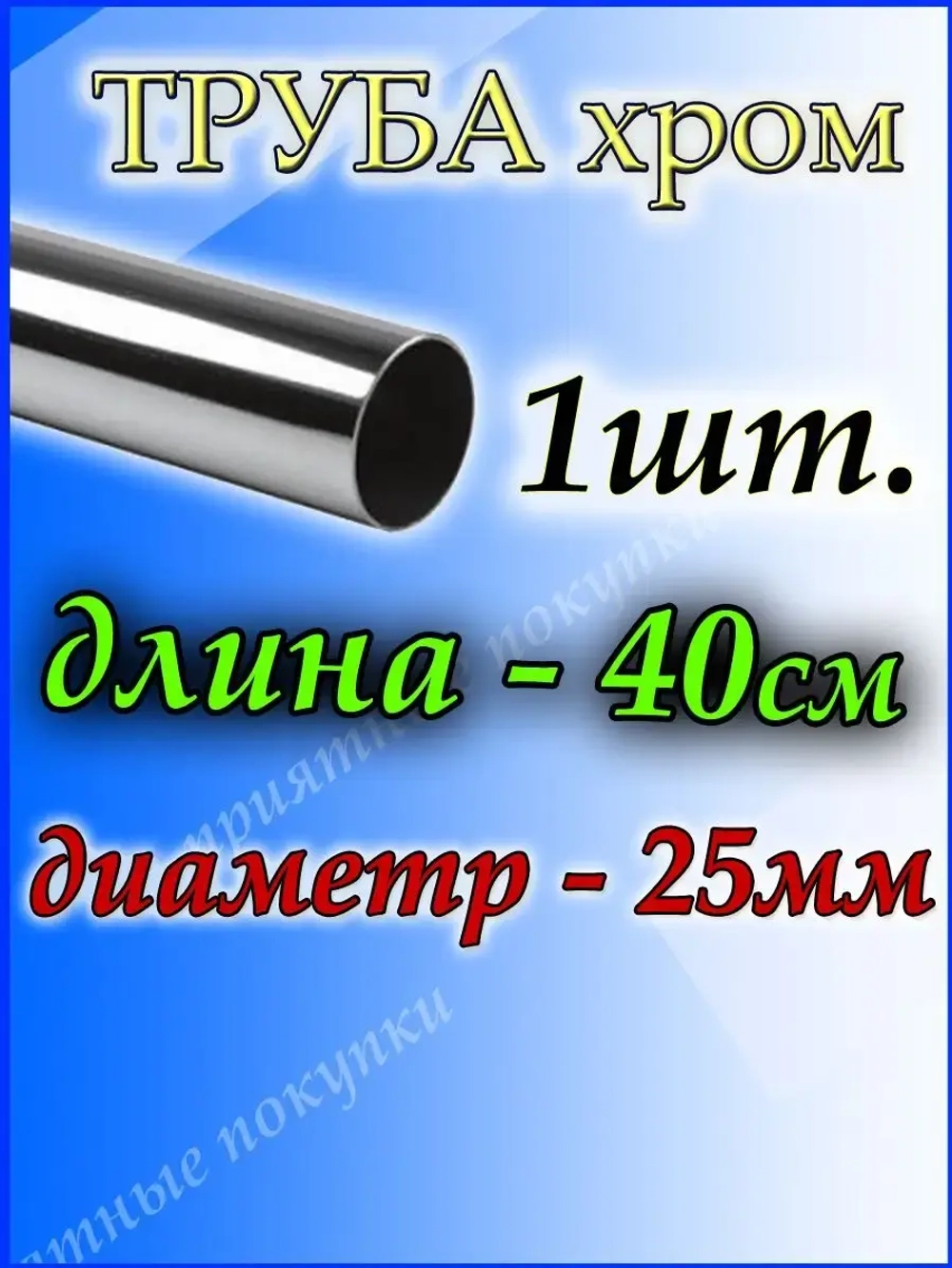 Труба хромированная 40 см для джокерной системы d25мм.