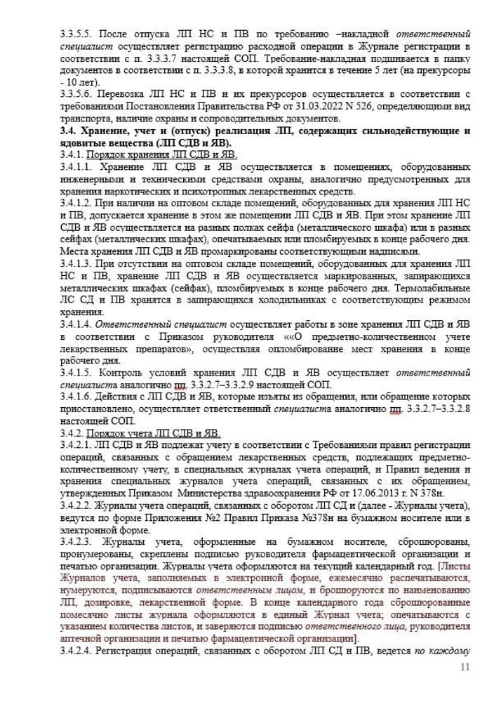 СОП «Хранение, учет и отпуск лекарственных препаратов, подлежащих предметно-количественному учету» для фарм дистрибьюторов