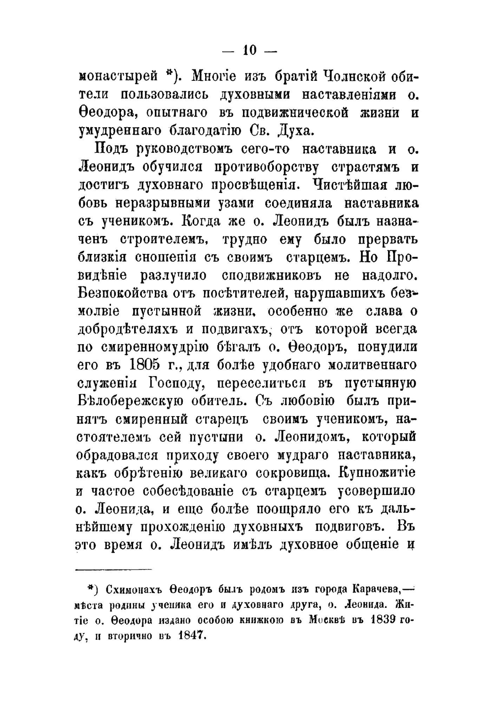 Жизнеописание оптинского старца иеромонаха Леонида | Леонид