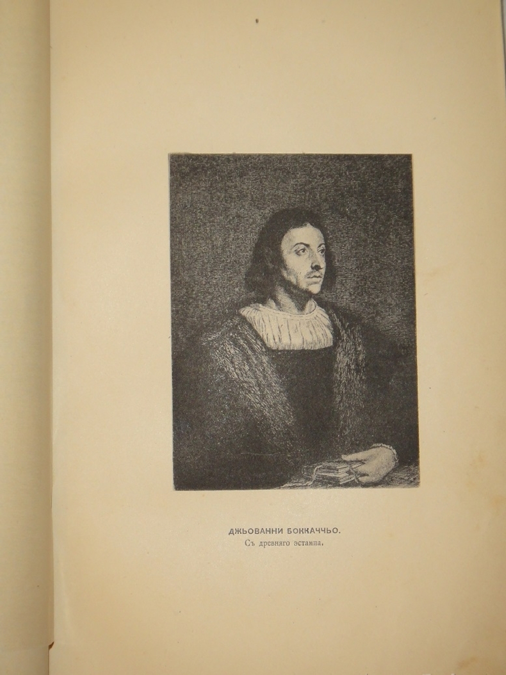"Декамерон". 1892г.