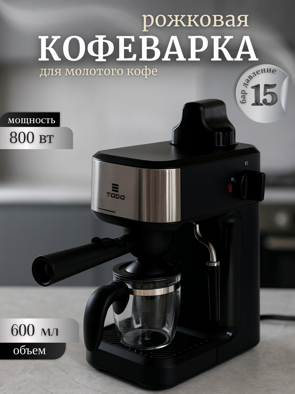 Паровая рожковая кофеварка TODO