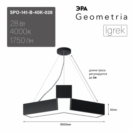 Светильник LED ЭРА Geometria SPO-141-B-40K-028 Igrek 28Вт 4000K 1750Лм IP40 600*80 черный подвесной драйвер внутри
