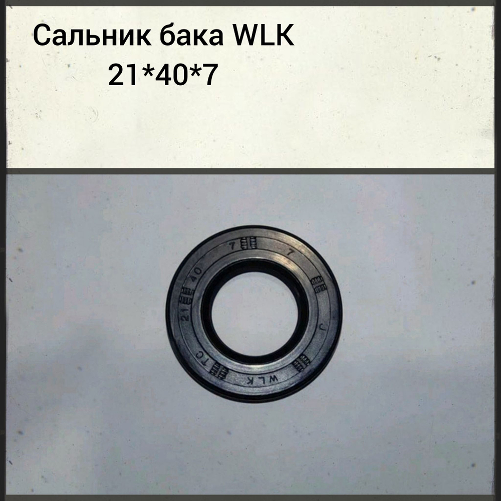 Сальник бака WLK 21*40*7