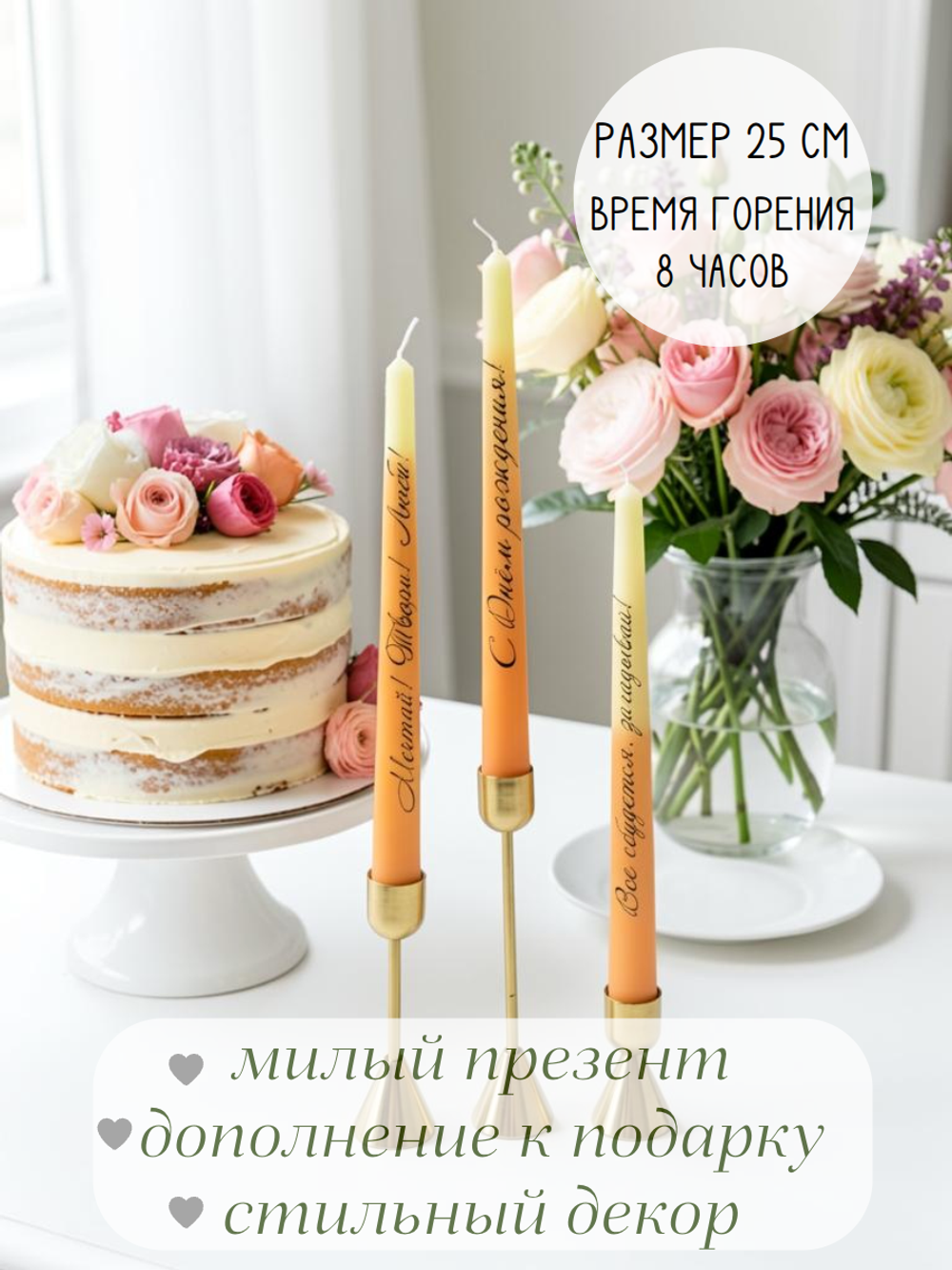 Свечи с добрыми пожеланиями: «С Днём рождения!», «Мечтай,Твори! Люби!», «Всё сбудется, загадывай! в наборе 3 свечи с надписями.