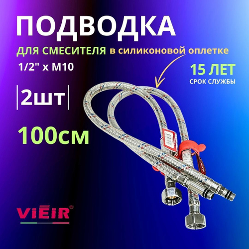 Гибкая подводка 2шт 1метр для смесителя в силиконовой оплетке 1/2 M10 VIEIR