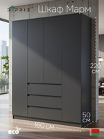 Шкаф 160х50х220, Марм, для одежды распашной 4 двери 3 ящика со штангой и полками, графит, Dipriz