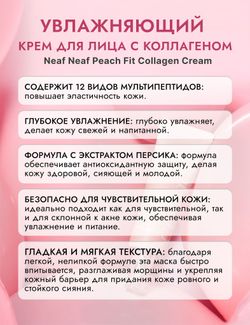 NEAF NEAF Крем для лица с коллагеном Peach Fit Collagen Cream