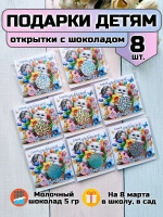 Открытки с шоколадом детям на 8 марта со скретч-наклейкой