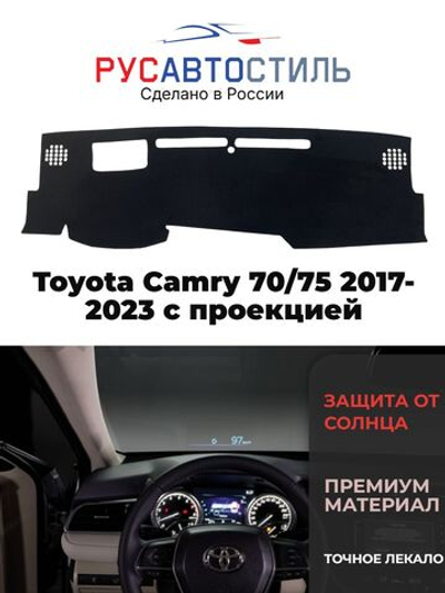 Накидка на панель из алькантары на Toyota Camry 70/75 2017-2023 с проекцией