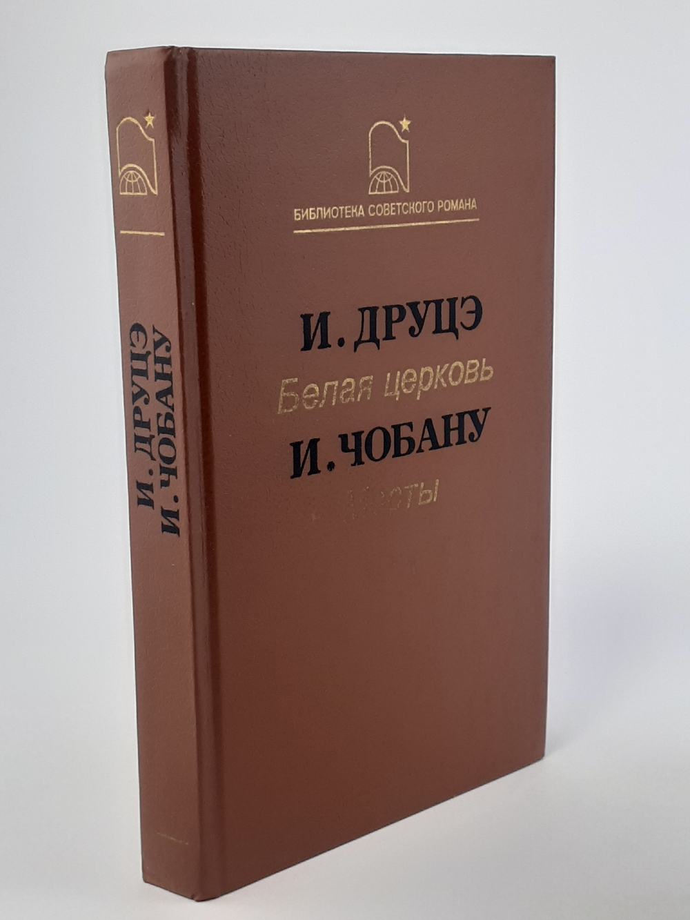 И. Друцэ. Белая церковь. И. Чобану. Мосты