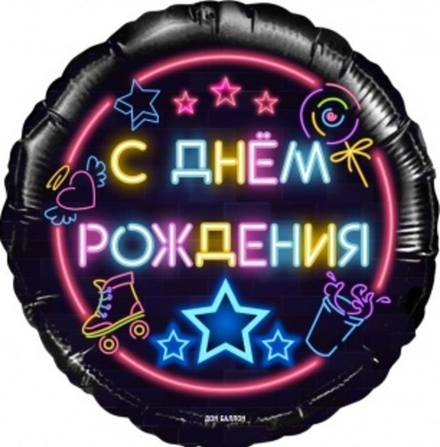 Шар (18""/46 см) Круг, С Днем Рождения! (неоновые огни), Черный, 1 шт. в упак. В36