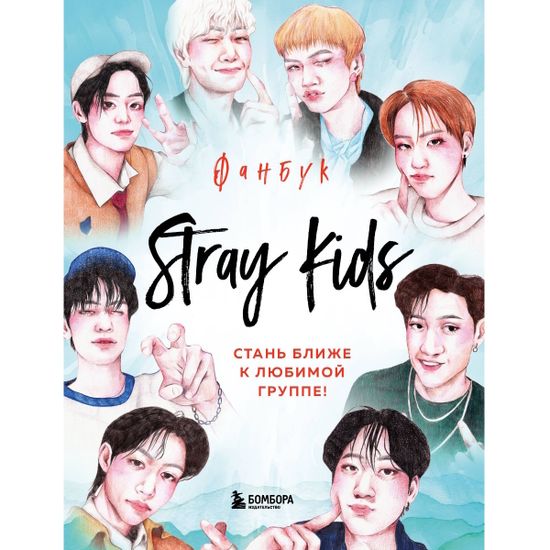 Энциклопедия Stray Kids. Фанбук