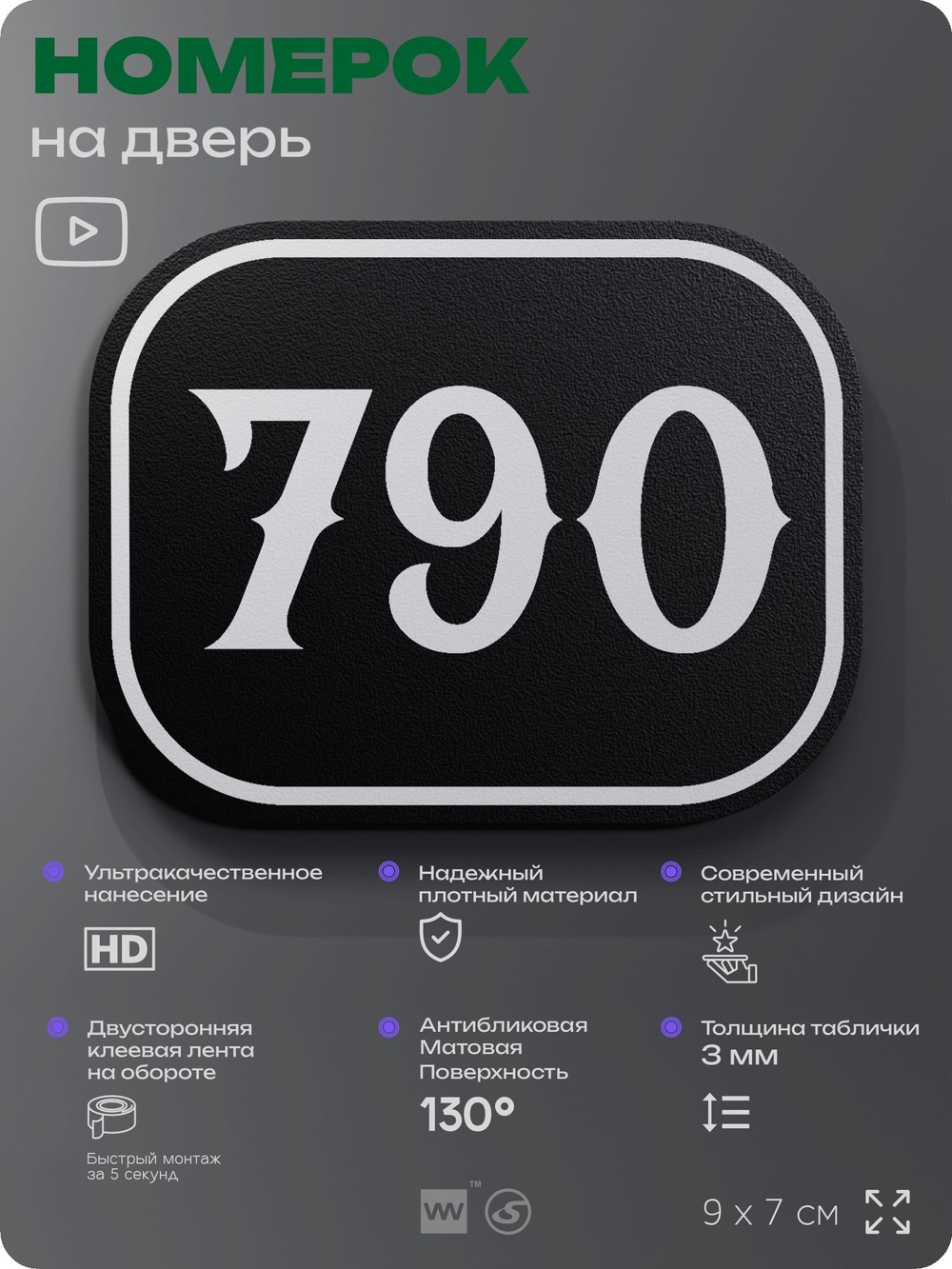 Номерок на дверь квартиры 790, для кабинета, офиса, шильдик 9 х 7 см, черный, Айдентика Технолоджи