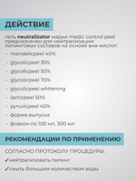 Нейтрализатор пилингов Neutralizator Gel 100 мл