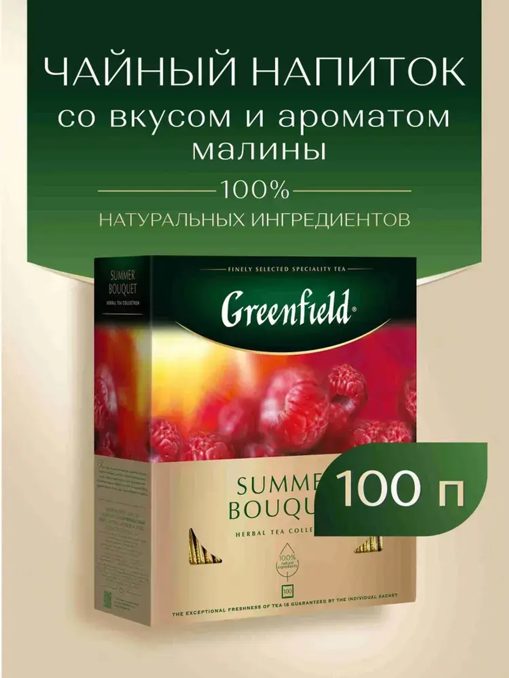 Чай в пакетиках травяной Greenfield Summer Bouquet, 100 шт