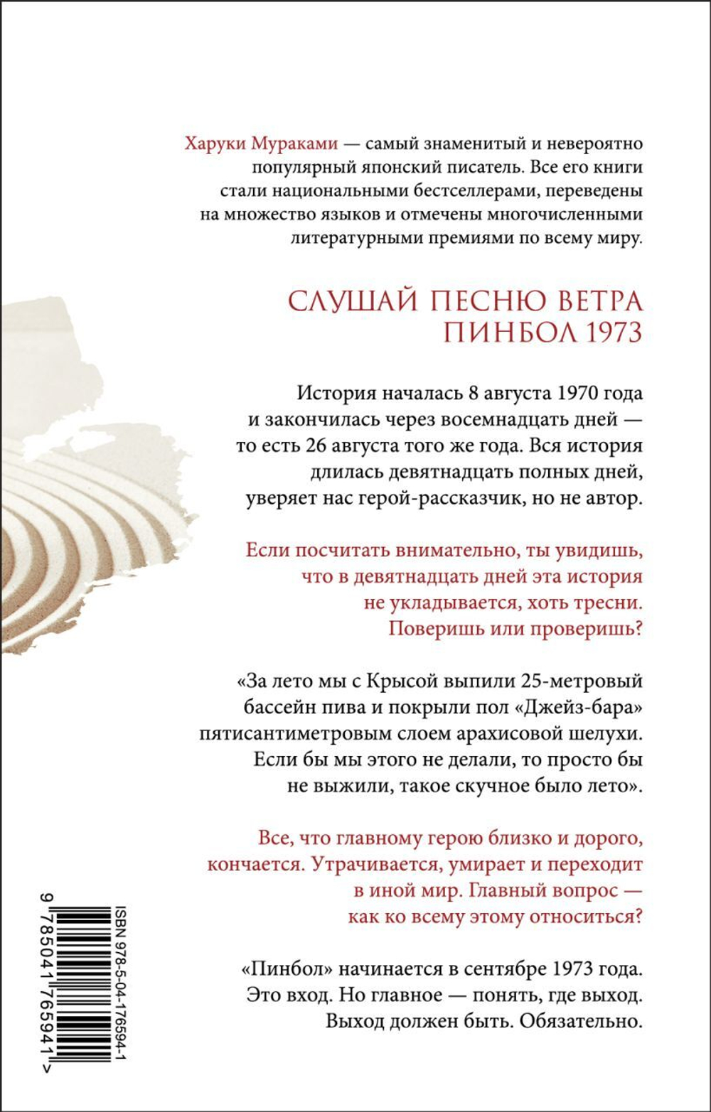 Слушай песню ветра. Пинбол 1973. Харуки Мураками