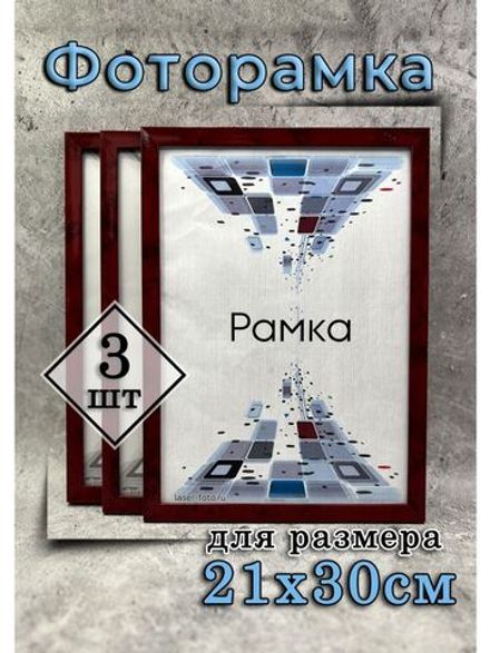 Фоторамка 21х30см (А4) набор 3шт