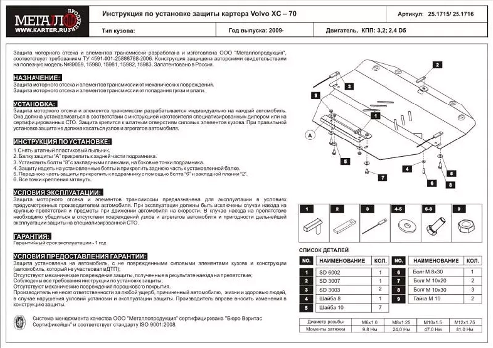 Защита картера и КПП Sheriff для Volvo XC60 I 2008-2013 арт.25.1715