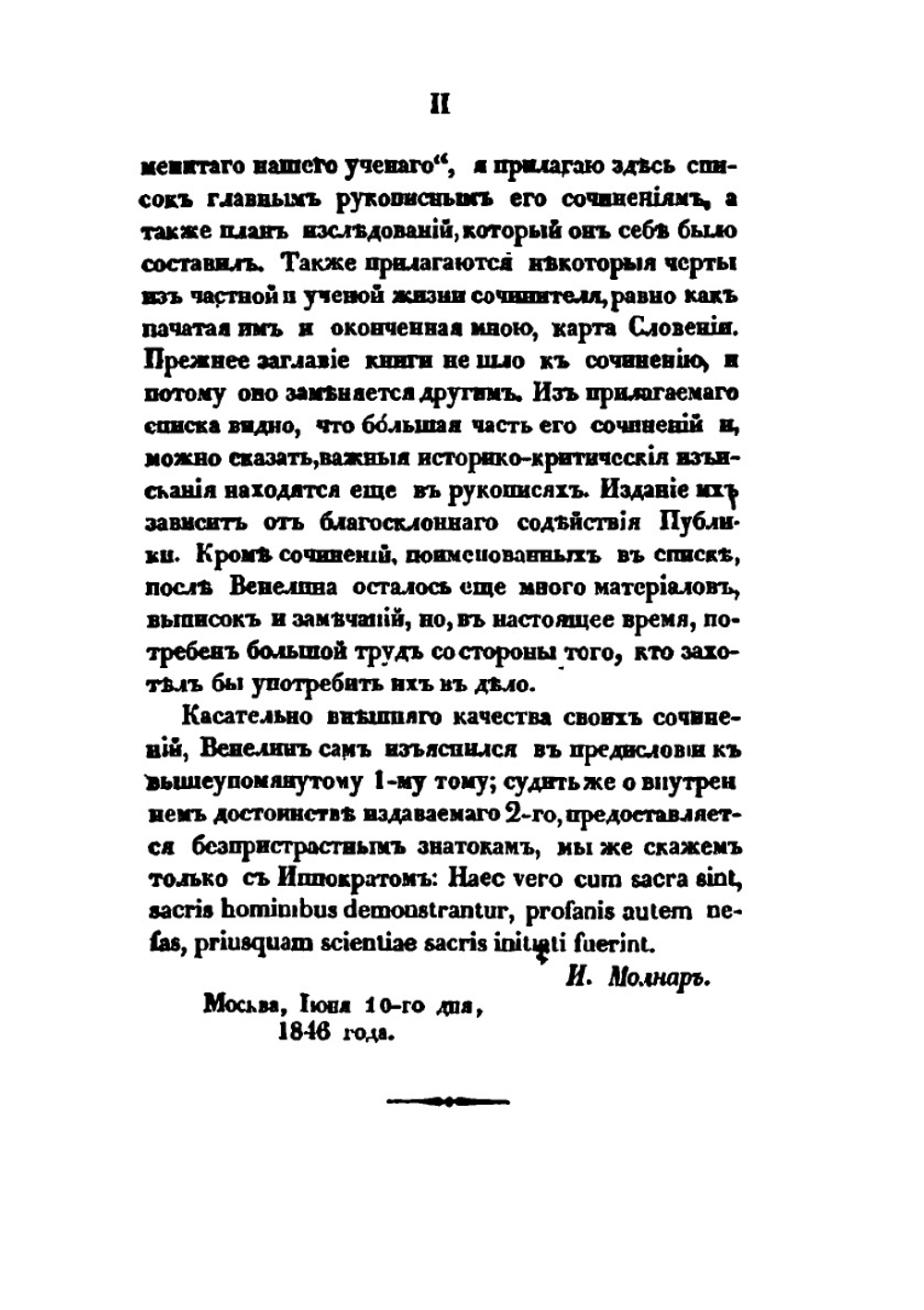 Древние и нынешние Словене. В политическом, народописном, историческом и религиозном их отношении к Россиянам Том 2 | Ю.И. Венелин