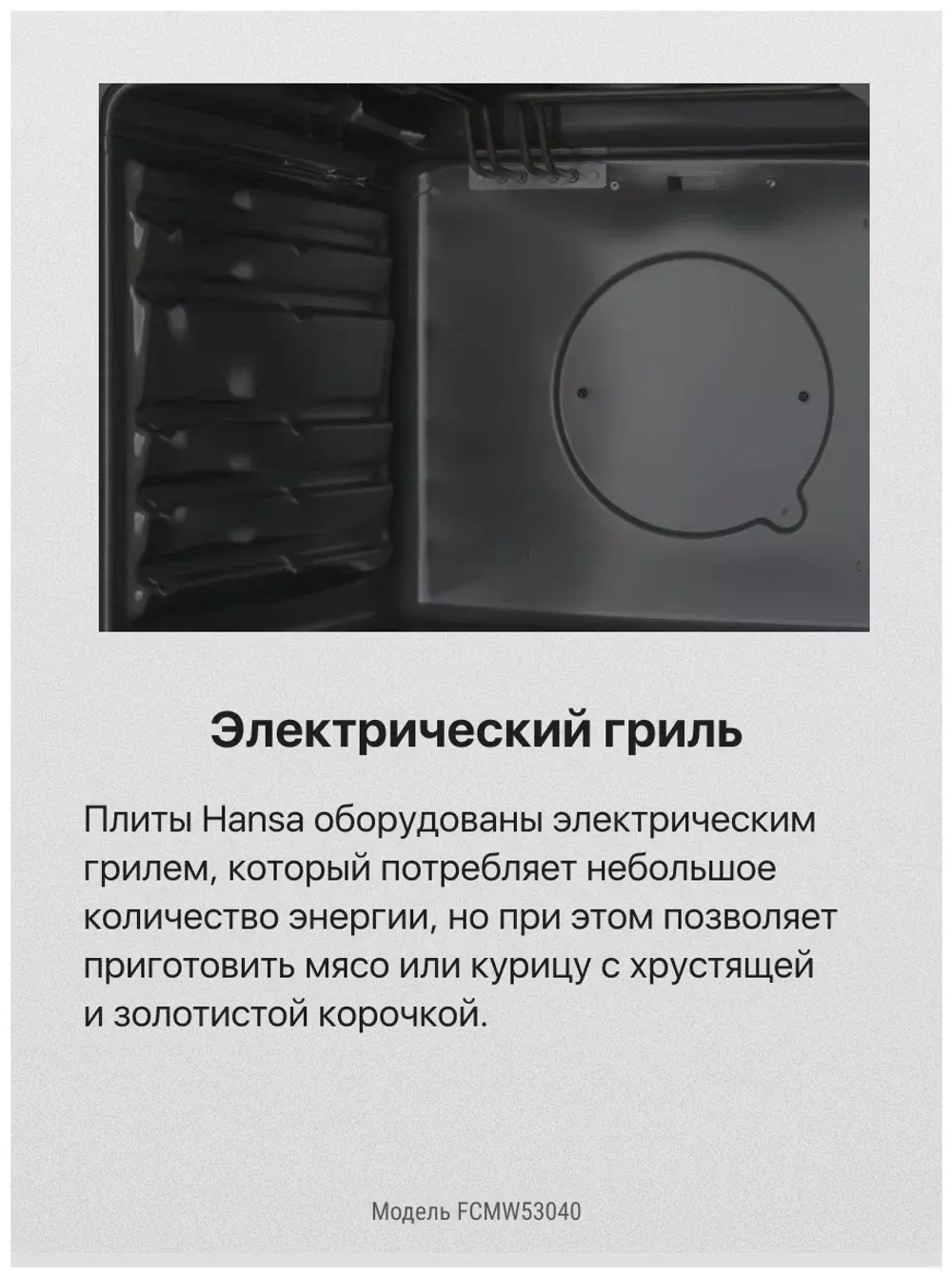 Комбинированная плита Hansa FCMW53040
