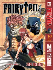 FairyTail. Хвост Феи. Том 12