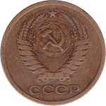 5 копеек 1971 VF