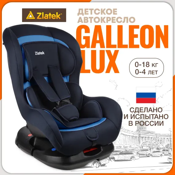 Автокресло ZLATEK Galleon Lux 0+/1 (0-18 кг)