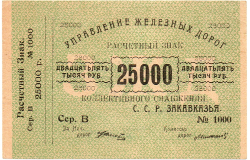 25000 рублей 1920 г Закавказье Управление железных дорог Закавказских ССР - Серия В № 1000