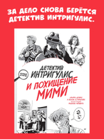 Детектив Интригулис и похищение Мими