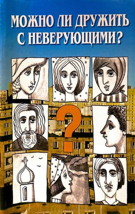 Можно ли дружить с неверующими? (Сатисъ) (сост. Ершова А.)