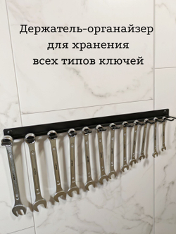 Держатель для хранения всех типов ключей 46см настенный черный