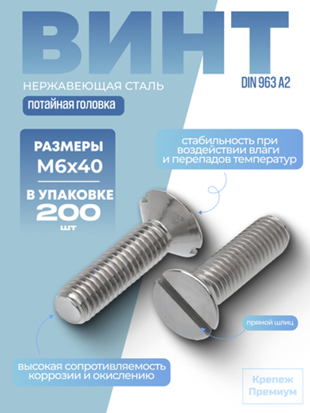Винт DIN 963 А2 M 6х40 с потайной головкой, прямой шлиц в упак 200 шт