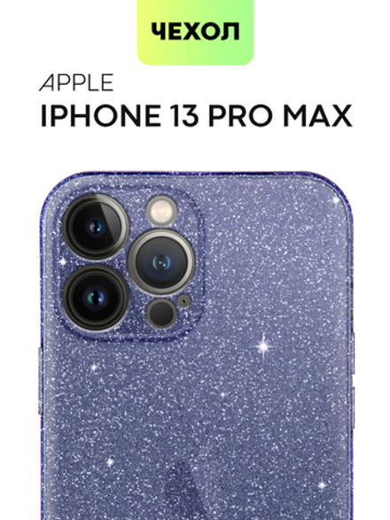 Чехол BROSCORP для Apple iPhone 13 Pro Max оптом (арт. IP13PROMAX-TPU-BRILLIANCE-PURPLE)