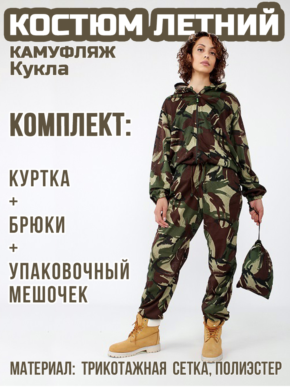 Женский камуфляжный костюм Prival Летний, кмф Кукла