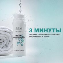 Limba Пептидная Маска Экспресс-Восстановление Instant Transformation
