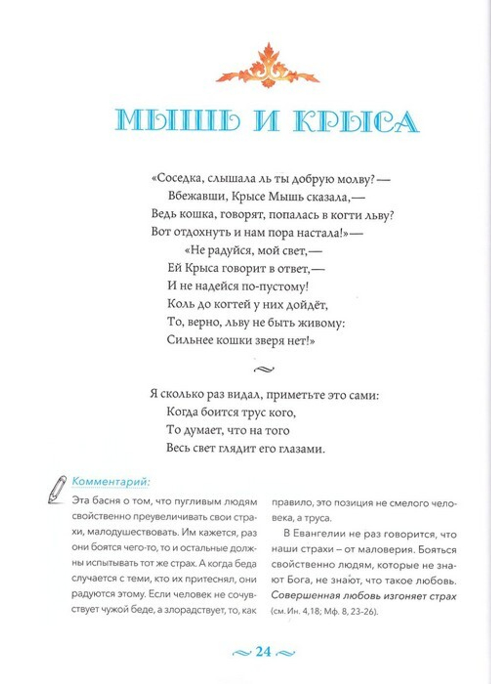 Басни с православными комментариями. И. А. Крылов