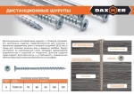 Шуруп дистанционный юстировочный Torx Daxmer 6,0х120 (100шт)