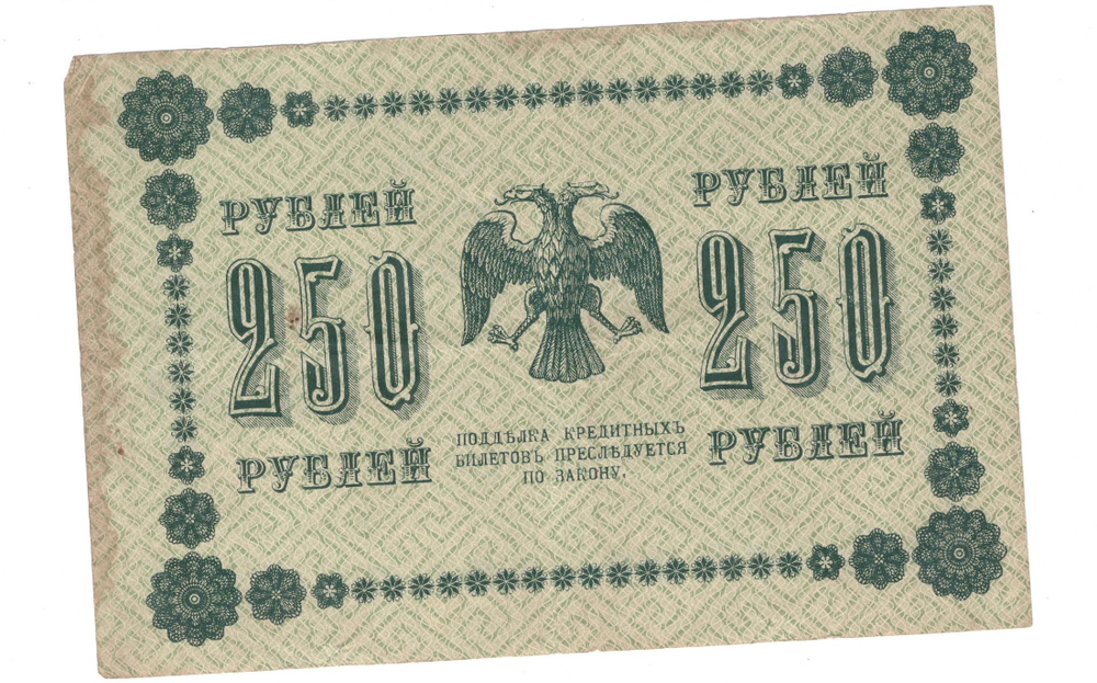 250 рублей 1918 Жихарев (серия АА - 037) VF