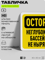 Табличка для бассейна "Осторожно, неглубокий бассейн", на пляж, для общественной и частной зоны отдыха, информационная, 40х30 см, Silver Plane x Айдентика Технолоджи